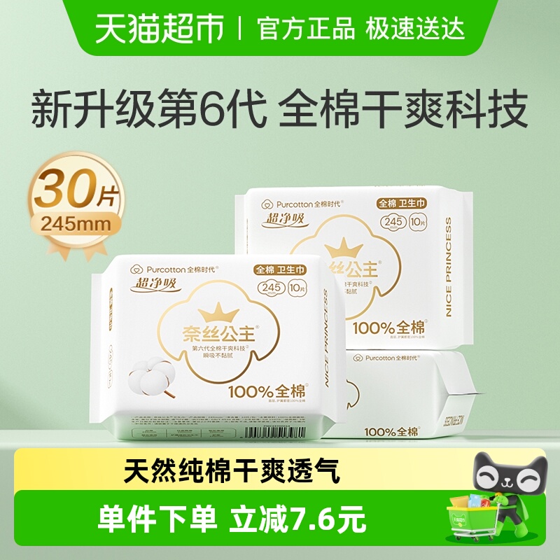 全棉时代日用超薄透气卫生巾30片