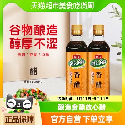 海天酿造香醋食用食醋445ml×2瓶