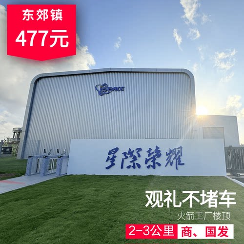 直入火箭工厂内部 全程科普讲解 套餐一星级荣耀火箭工厂参观 套餐二 文昌商业发射场参观