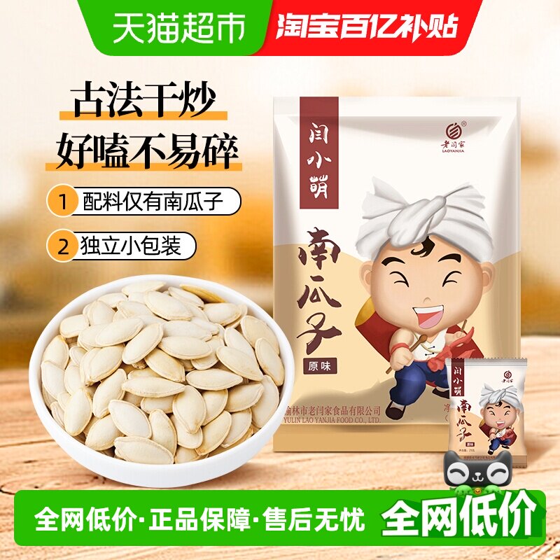 老闫家闫小萌南瓜子高蛋白壳薄易嗑开袋即食果实新鲜独立包装