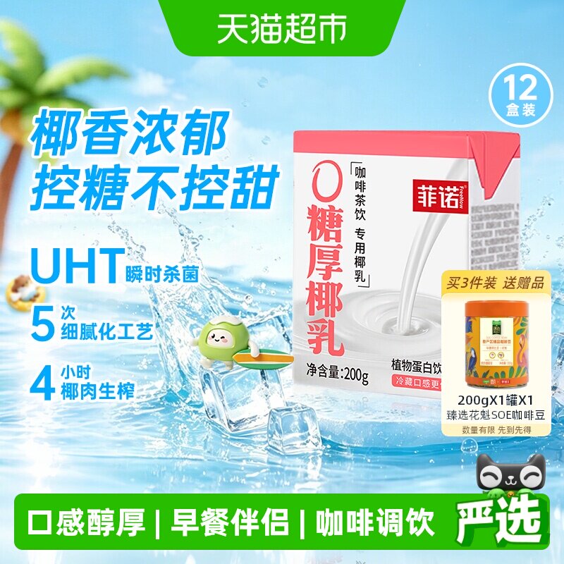 菲诺0糖厚椰乳200g*12盒椰汁椰奶椰子汁植物蛋白饮料百搭椰乳