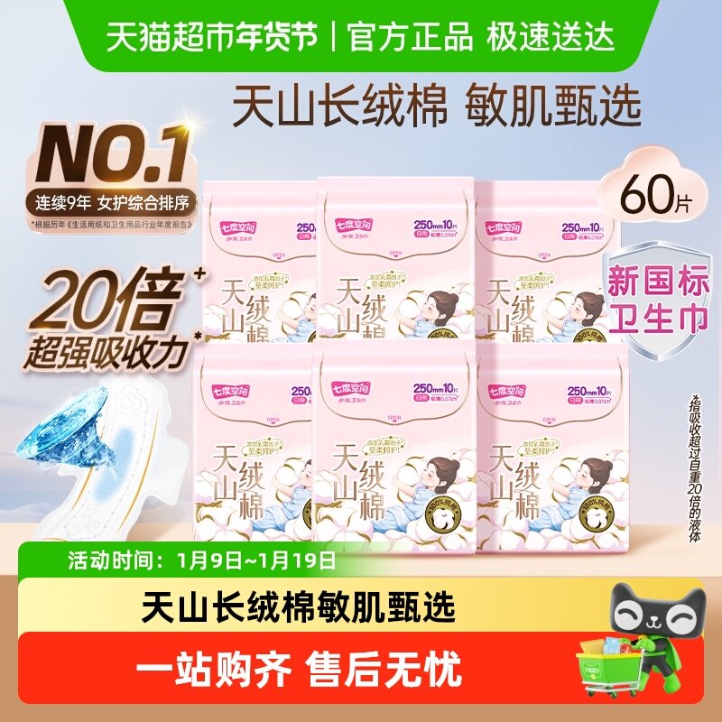 【下拉享优惠】七度空间卫生巾天山绒棉新疆棉极薄透气日夜用组合,洗护清洁剂/卫生巾/纸/香薰,卫生巾,淘宝优惠券,粉丝福利购,淘宝优惠卷