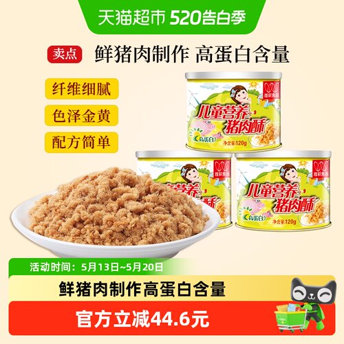 唯新儿童营养猪肉酥120g*3罐