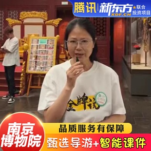 【甄选导游】南京博物院3H包团导游真人导游跟团研学金牌解说拼团