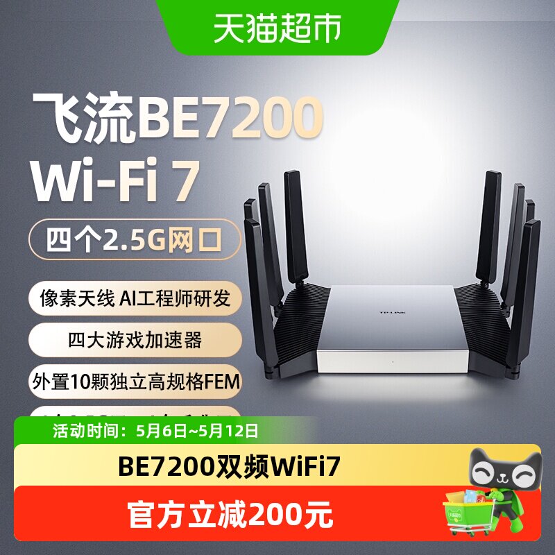 普联TP-LINK飞流路由器BE7200家用双频千兆WiFi7 