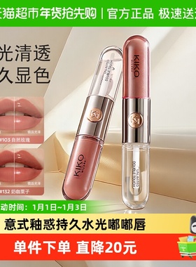 意大利KIKO双头唇釉镜面水光透明唇蜜玻璃唇口红不沾杯唇蜜唇膏