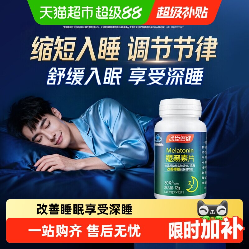 汤臣倍健褪黑素睡眠片安瓶助眠改善睡眠退黑素非软糖官方旗舰正品