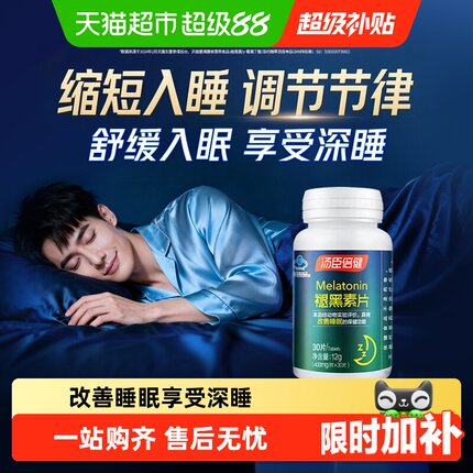 汤臣倍健褪黑素睡眠片安瓶助眠改善睡眠退黑素非软糖官方旗舰正品