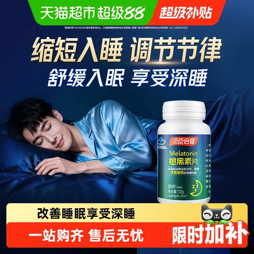 汤臣倍健褪黑素睡眠片改善睡眠