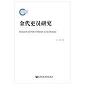 金代吏员研究 书籍