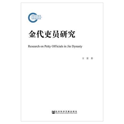 金代吏员研究 9787520124737 社会科学文献出版社 王雷