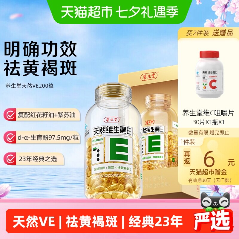 养生堂天然维生素e软胶囊ve口服ve祛黄褐斑美容旗舰vc