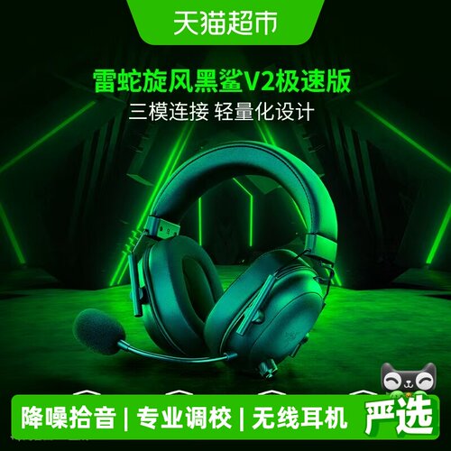 Razer雷蛇旋风黑鲨V2低功耗蓝牙