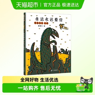 宫西达也恐龙系列 6岁幼儿园绘本阅读故事书 永远永远爱你绘本3