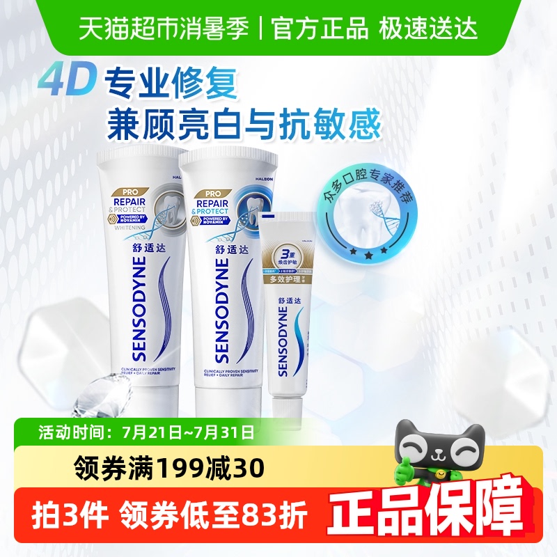 舒适达抗敏感牙膏成人含氟专业修复Novamin技术正品+旅行装白套装