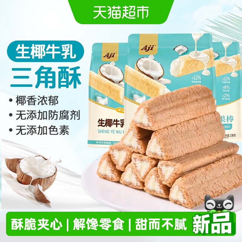 Aji椰子卷牛乳味夹心三角酥脆威化饼干蛋卷小吃怀旧米果棒卷零食