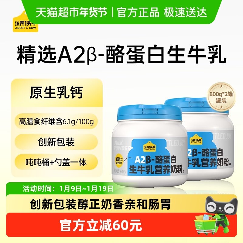 认养一头牛A2&beta;酪蛋白吨吨生牛乳成人儿童营养牛奶粉高钙蛋白年货