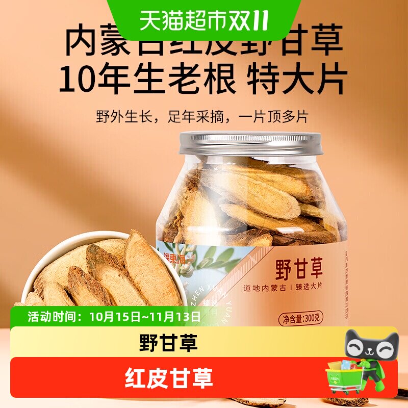 福东海10年野生老甘草片超大片内蒙古可炙甘草泡茶玉竹麦冬当归