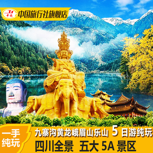 四川成都出发九寨沟黄龙熊都江堰山峨眉山旅游纯玩5天4晚跟团游