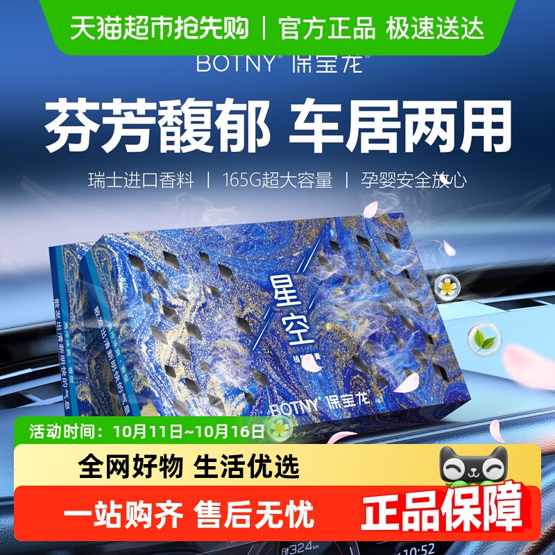 Botny保宝龙持久留香车载香薰香砖