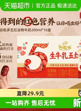 伊利谷粒多五红谷物牛奶饮品200ml*16盒整箱营养早餐礼盒装