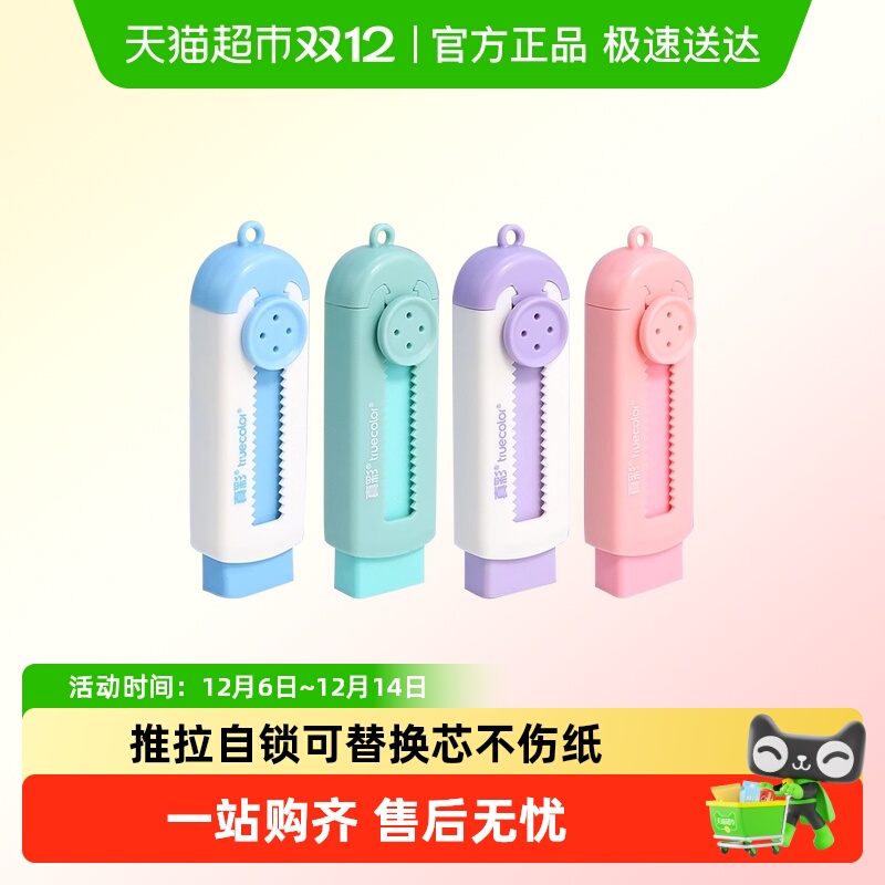 真彩冰淇淋色推拉自锁橡皮可替换