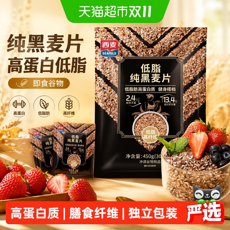 西麦低脂纯黑麦片高纤健身代餐即食谷物营养早餐麦片健身饱腹食品