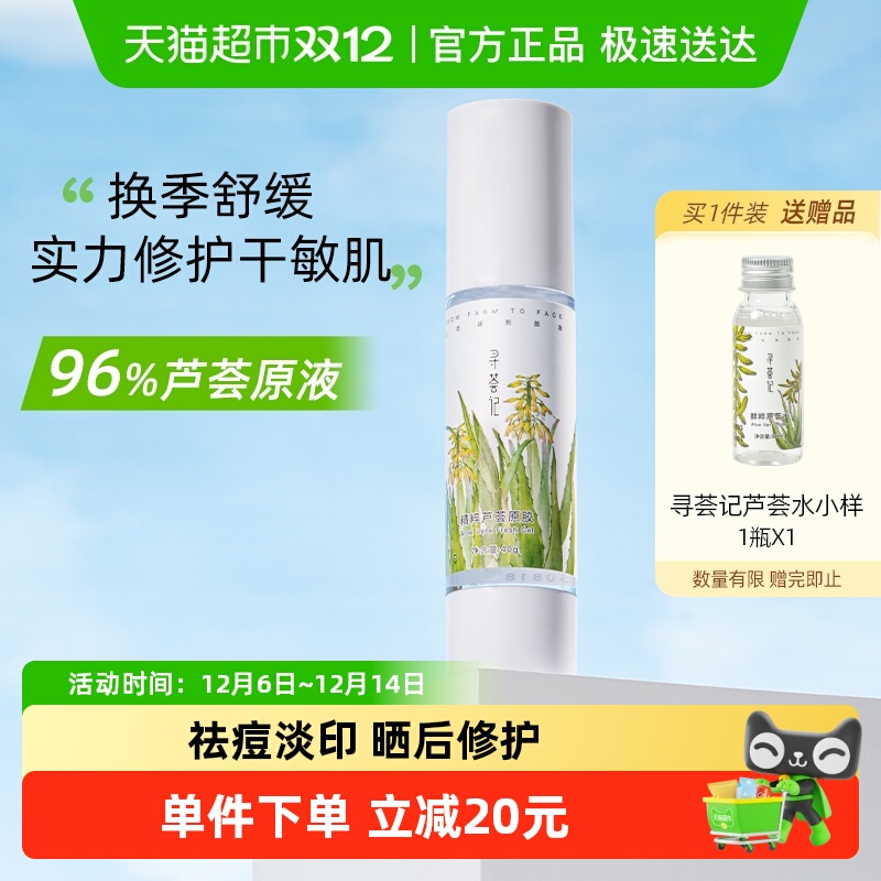 寻荟记晒后修护祛痘补水芦荟胶