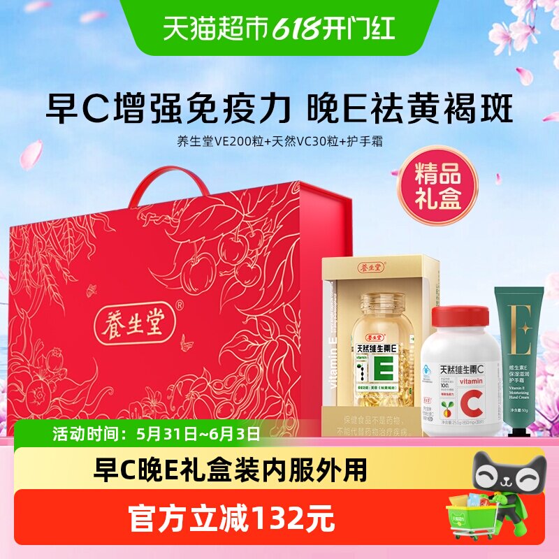 【节日礼物】养生堂天然维生素EC礼盒1套 VE200+VC30搭配护手霜