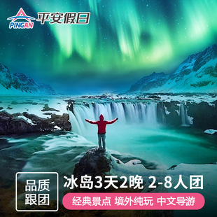 冰岛旅游南岸3天2晚黑沙滩羽毛峡谷冰河湖黄金圈 8人小团