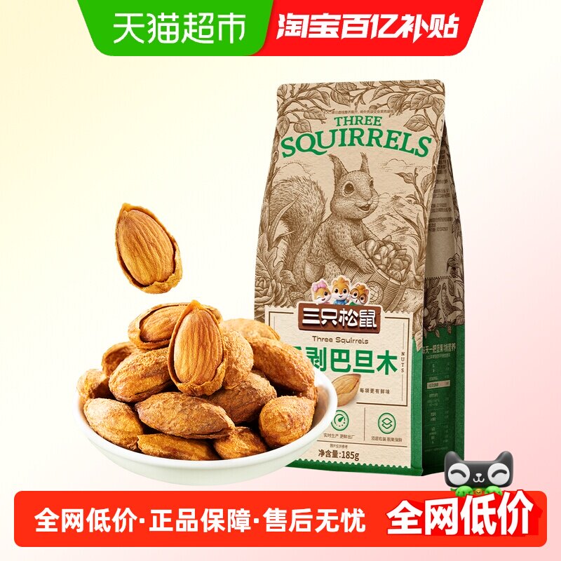 三只松鼠手剥巴旦木185g*2袋杏仁零食坚果扁桃仁干果休闲零食