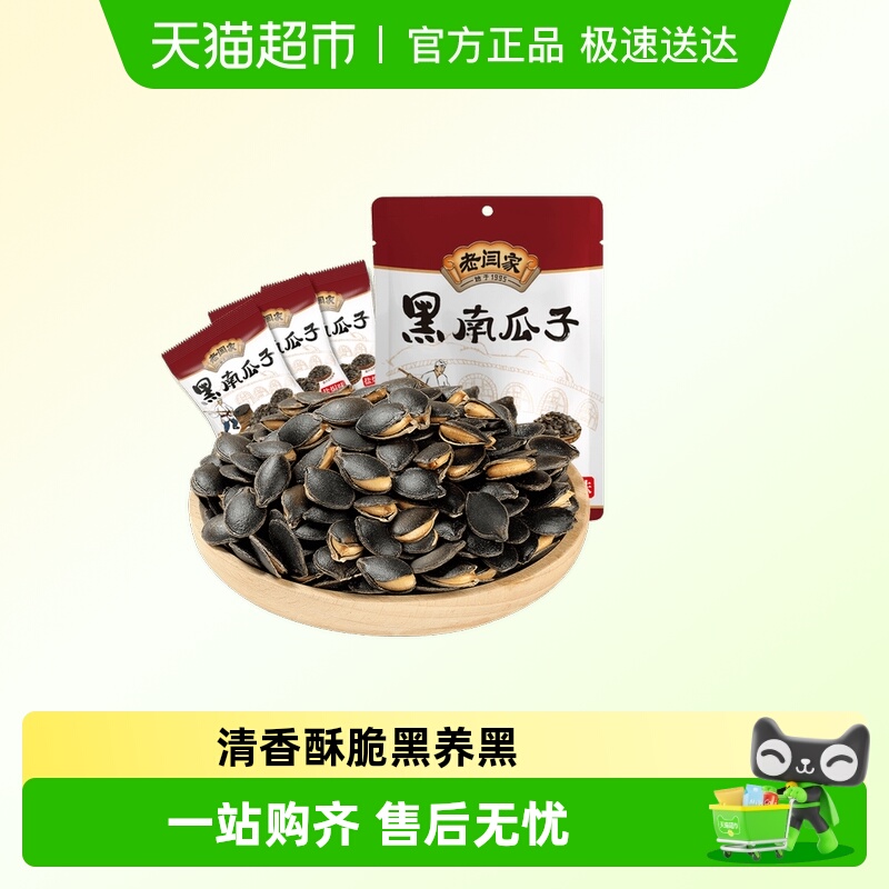 老闫家坚果炒货黑金刚黑南瓜子盐焗味健康零食炒货小吃食品