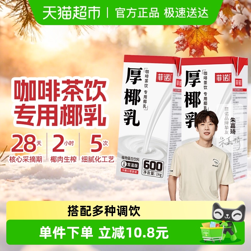 菲诺厚椰乳植物蛋白饮料1kg×2盒