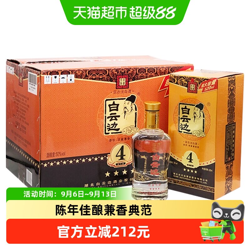 白云边 四星陈酿 4星50度520ml*6瓶 整箱装 浓酱兼香型白酒