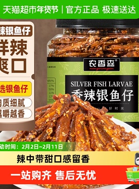 农香森香辣银鱼仔500g罐装小鱼仔小鱼干即食休闲海味零食