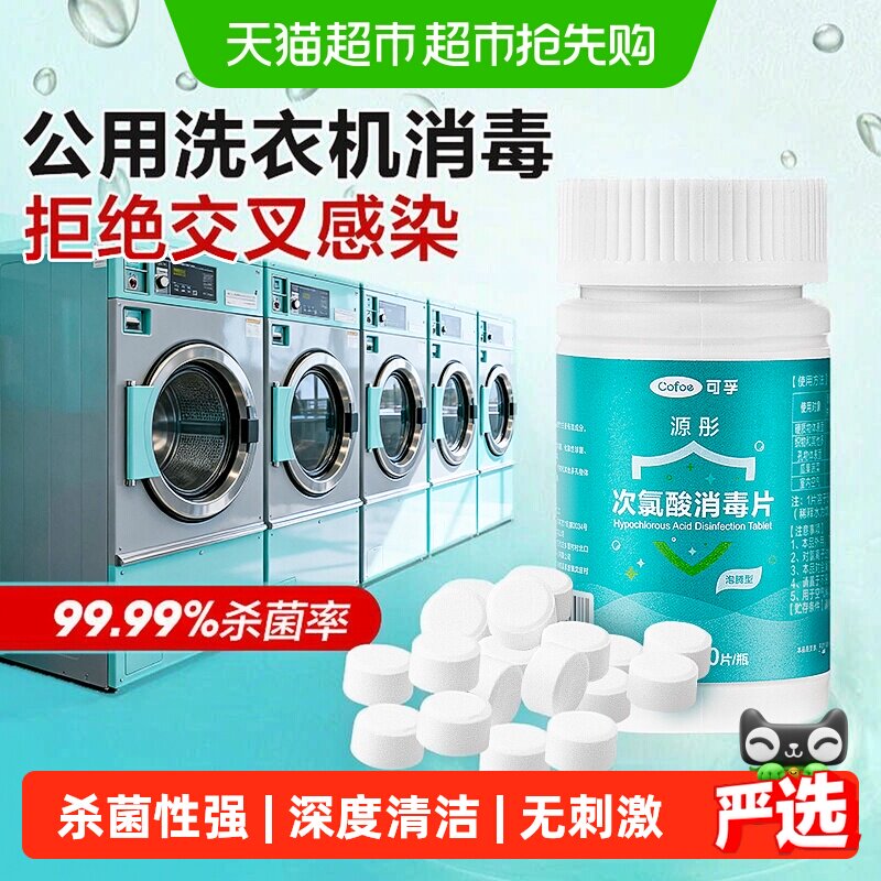 可孚公共洗衣机消毒片宿舍用清洗剂衣物清洁杀菌除垢次氯酸泡腾片
