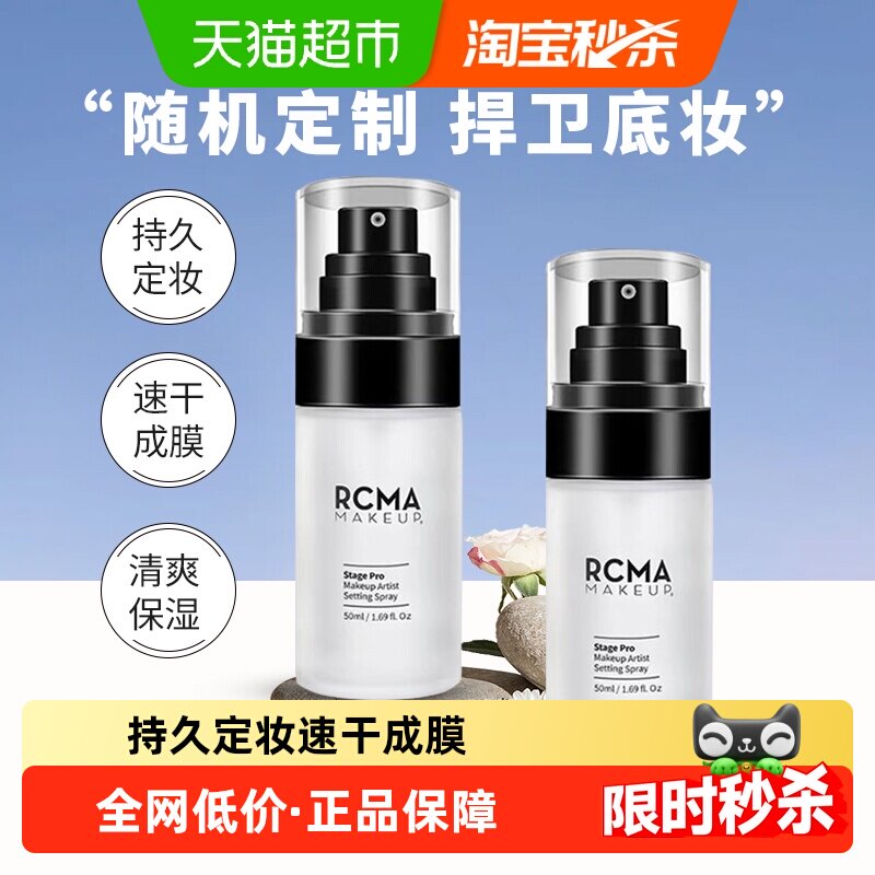 rcma定妆喷雾50ml*1瓶持久定妆速干成膜喷雾【520】送女友礼物