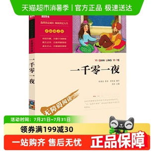 课外书必读三四五六年级 原著小学生青少年版 一千零一夜 励志版