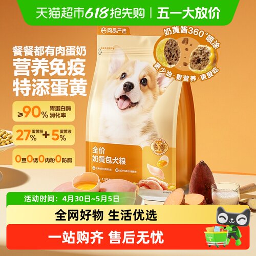 【新品】网易严选全价奶黄包犬粮幼犬粮成犬粮狗粮羊奶鲜肉粮柯基 - 封面