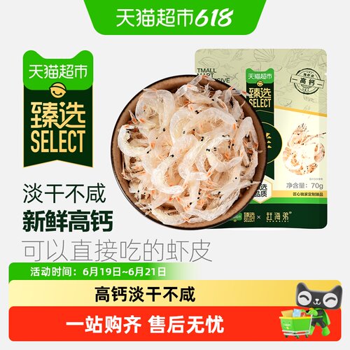 淡干虾皮70g赶海弟海鲜干货