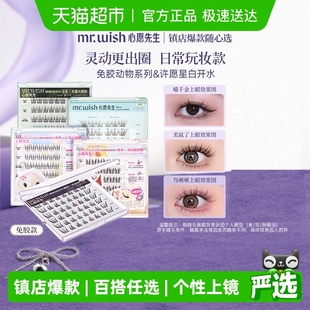 Mr.wish 心愿先生免胶水自粘假睫毛鼠鸟狐喵汪白开水新手自然