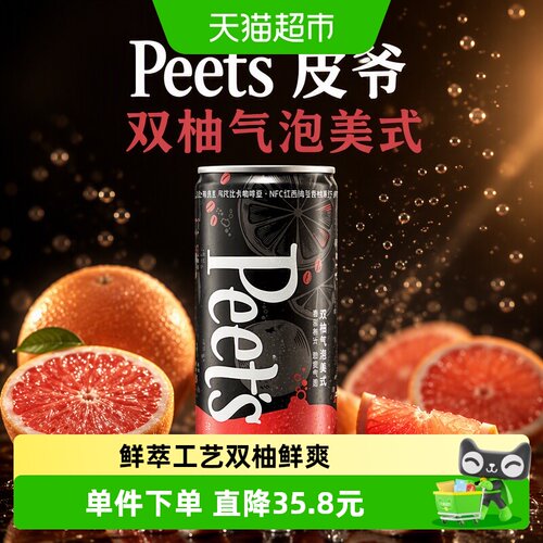 Peets皮爷双柚气泡美式即饮咖啡
