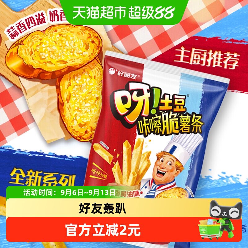 好丽友呀土豆蒜香黄油味70g膨化休闲零食薯片薯条小吃下午茶