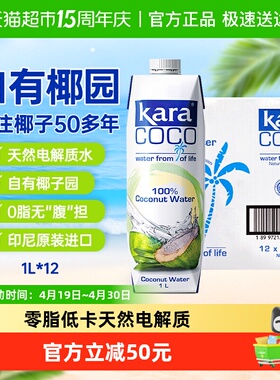 Kara100%椰子水1L*12瓶 印尼进口果汁饮料天然电解质0脂低卡