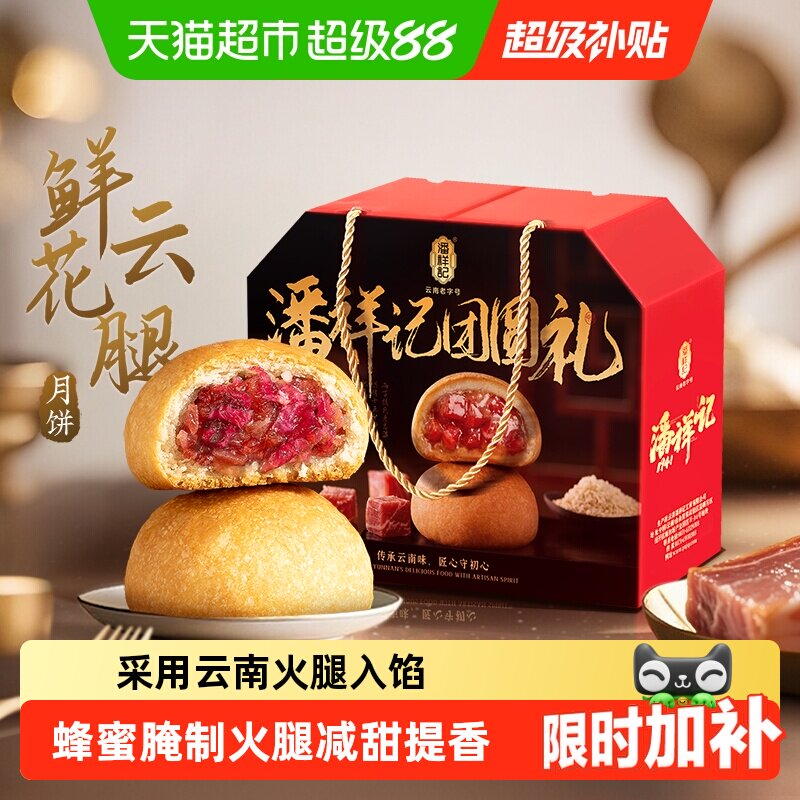 潘祥记鲜花云腿月饼鲜花饼云南特产滇式宣威火腿月饼中秋月饼礼盒