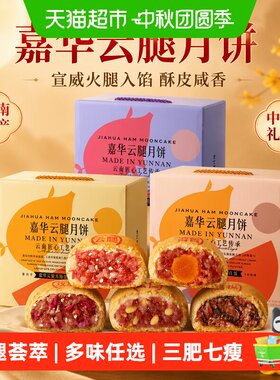 嘉华宣威火腿云腿月饼中秋送礼