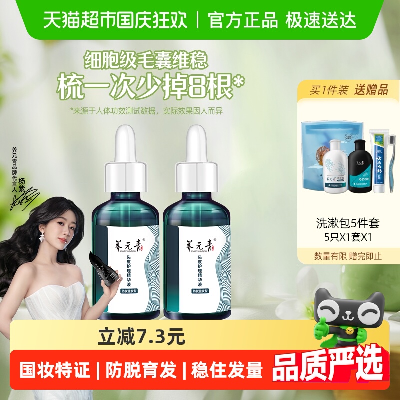 杨紫推荐-云南白药养元青防脱育发液精华液控油洗发水爆发小滴管