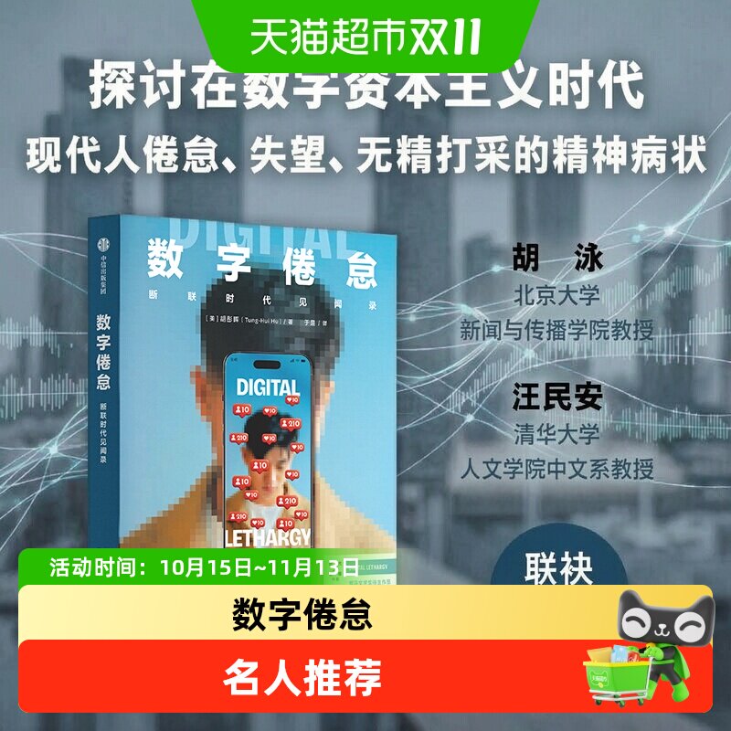 数字倦怠罗马文学奖得主胡彤晖数字时代的精神症候社会心理媒介