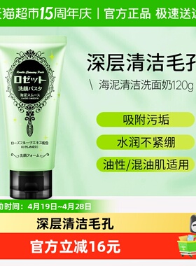 Rosette/露姬婷海泥深层清洁洗面奶绿泥日本洁面乳洁面膏男女