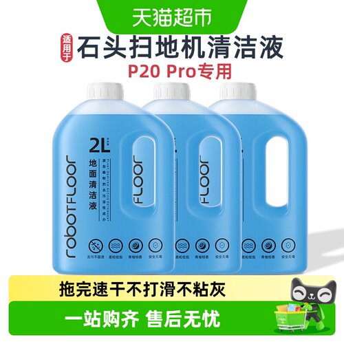 适用于石头P20Pro抑菌清洁液